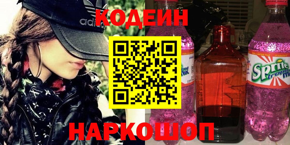 Codein напиток Lean (лин) Черкесск